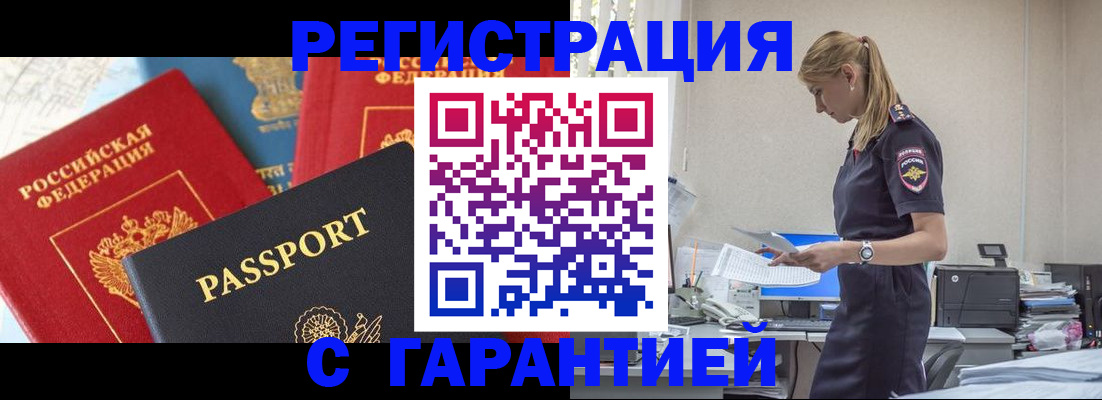 прописка гарантия в Рубцовске